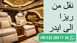 نقل من ريزا الى ايدر